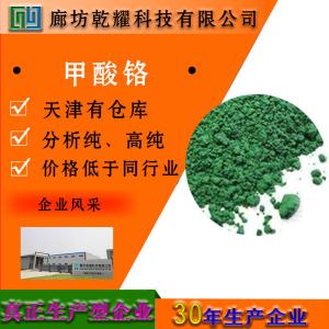 甲酸铬 分析纯 AR 浅绿色粉末 