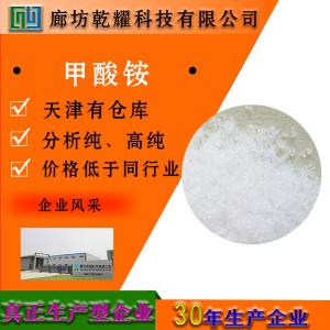 甲酸铵 分析纯 AR 无色结晶 