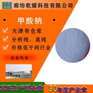 甲酸钠 分析纯 AR 无色结晶 