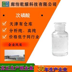 次磷酸 分析纯 AR 无色油状液体 