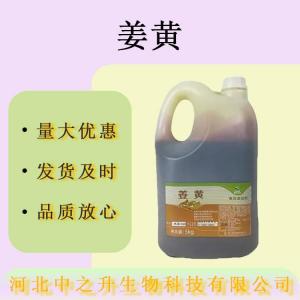 現貨批發(fā) 姜黃色素食品級著(zhù)色劑 粉末醬油糖果 量大價(jià)優(yōu)