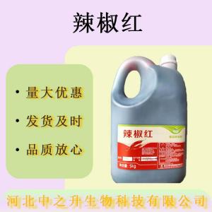 現貨批發(fā)辣椒紅150油溶食品級著(zhù)色劑 量大價(jià)優(yōu)