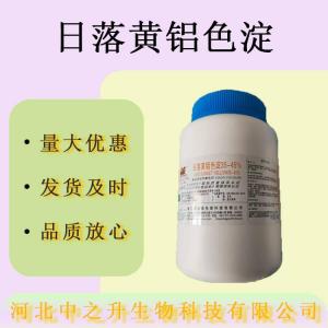 現貨批發(fā) 日落黃鋁色淀食品級著(zhù)色劑 醬油糖果 量大價(jià)優(yōu)