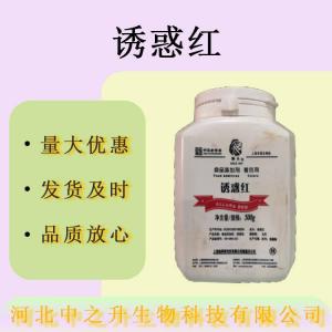 現貨批發(fā)誘惑紅鋁色淀食品級著(zhù)色劑 醬油糖果 量大價(jià)優(yōu)