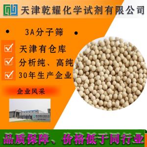 3A分子筛 分析纯 AR