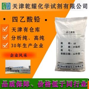 四乙酸铅 分析纯 AR 