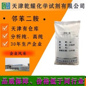 邻苯二胺 分析纯 AR 