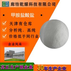 甲胺盐酸盐 分析纯 AR 
