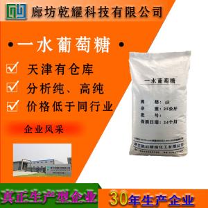 葡萄糖 一水 无水 分析纯 AR 