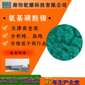 氨基磺酸镍 分析纯 AR 