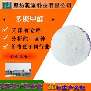 多聚甲醛 分析纯 AR 无定型粉末 