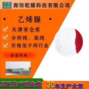 乙烯脲 分析纯 AR 