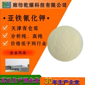 亚铁氰化钾 三水 分析纯 AR 