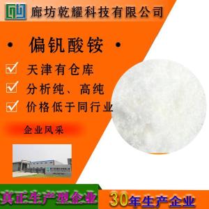 偏钒酸铵 分析纯 AR 