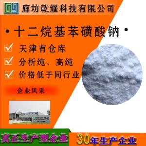 十二烷基苯磺酸钠 分析纯 AR 白色或淡黄色粉末 