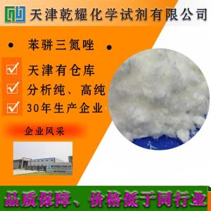苯骈三氮唑 分析纯 AR 白色结晶 