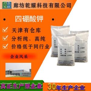 四硼酸钾 四水 分析纯 AR 白色结晶 