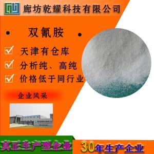 双氰胺 分析纯 AR 白色晶体粉末