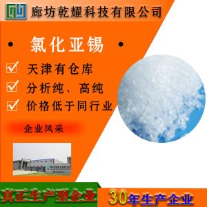 氯化亚锡 二水 分析纯 AR