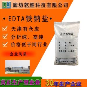 EDTA铁钠盐 分析纯 AR