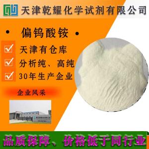 偏钨酸铵 分析纯 AR