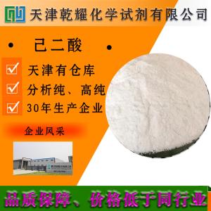己二酸 分析纯 AR 白色结晶性粉末