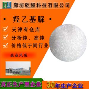 羟乙基脲 分析纯 AR 2078-71-9