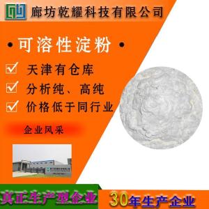 可溶性淀粉 分析纯 AR 白色粉末
