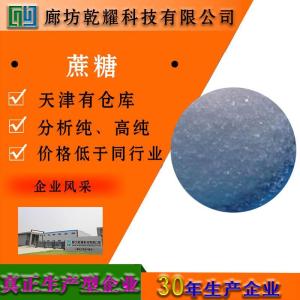蔗糖 分析纯 AR 白色结晶