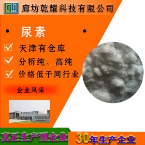 尿素 分析纯 AR 白色结晶性粉末