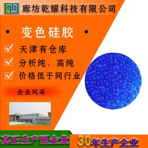 变色硅胶 分析纯 AR 蓝色颗粒