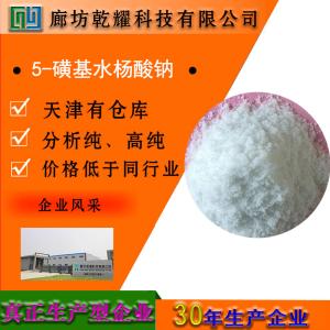 5-磺基水杨酸钠 二水 分析纯 AR白色结晶