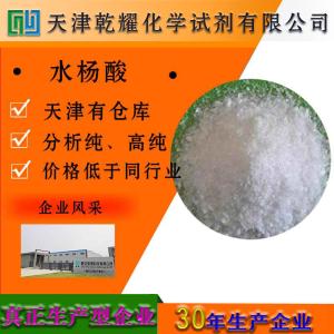 水杨酸 分析纯 AR 白色针状结晶