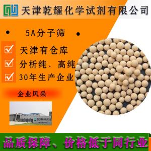 5A分子筛 分析纯 AR