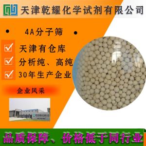 4A分子筛 分析纯 AR