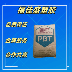 阻燃PBT 台湾新光 E202G30 30玻纤增强