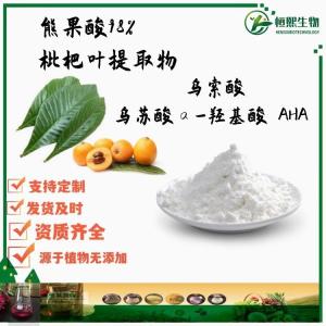 熊果酸98% 枇杷叶提取物 C A S ：77-52-1 乌索酸 乌苏酸α-羟基酸 AHA  化妆品原料