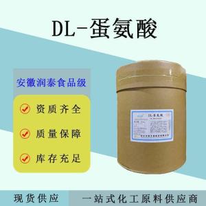 现货供应 DL-蛋氨酸 DL-甲硫氨酸食品级蛋氨酸