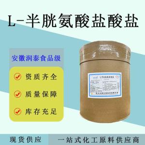 L-半胱氨酸盐酸盐食品氨基酸营养强化剂25kg/桶