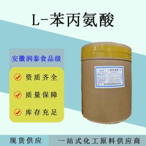 L-苯丙氨酸 食品级营养强化剂烘焙乳制品
