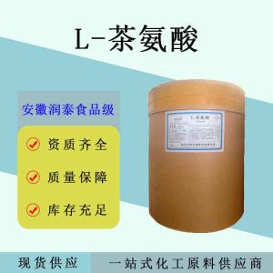 食品级L-茶氨酸 茶叶提取物茶饮料品质改良用
