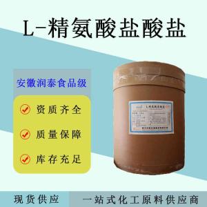 L-精氨酸盐酸盐食品级营养强化剂氨基酸原料