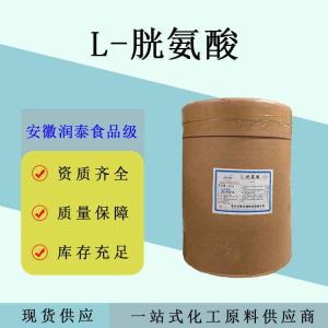L-胱氨酸 食品级营养强化剂果酱罐头调味料