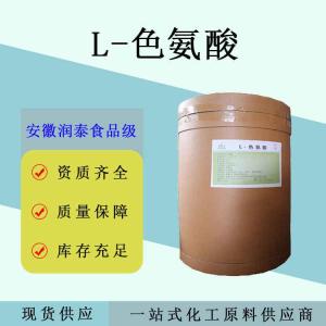 供应食品级L-色氨酸 氨基酸营养增补剂固体饮料用