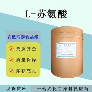 L-苏氨酸 食品级营养强化剂谷物糕点乳制品