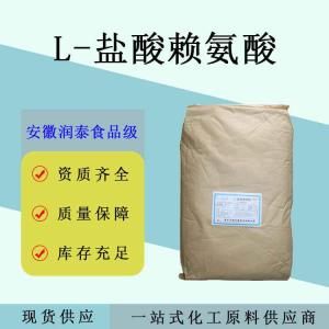 L-盐酸赖氨酸 食品添加剂657-27-2