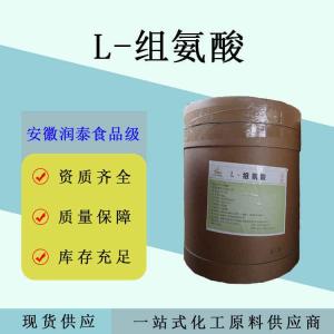L-组氨酸 食品级组氨酸营养强化剂氨基酸原料粉末状