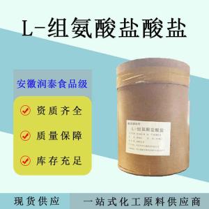 L-组氨酸盐酸盐食品级营养强化剂面包香精香料