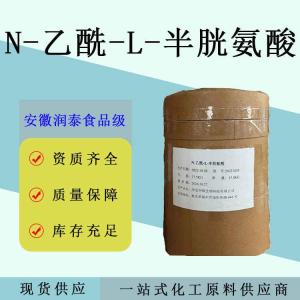 N-乙酰半胱氨酸食品级 N-乙酰-L-半胱氨酸现货供应