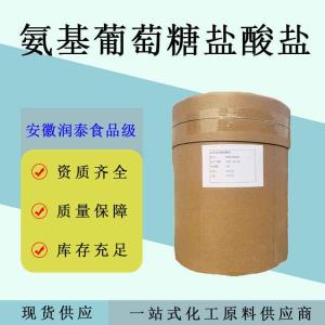 氨基葡萄糖盐酸盐食品级营养强化剂保健食品原料
